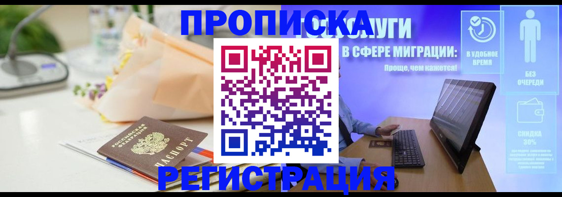 прописка от собственника в Минусинске