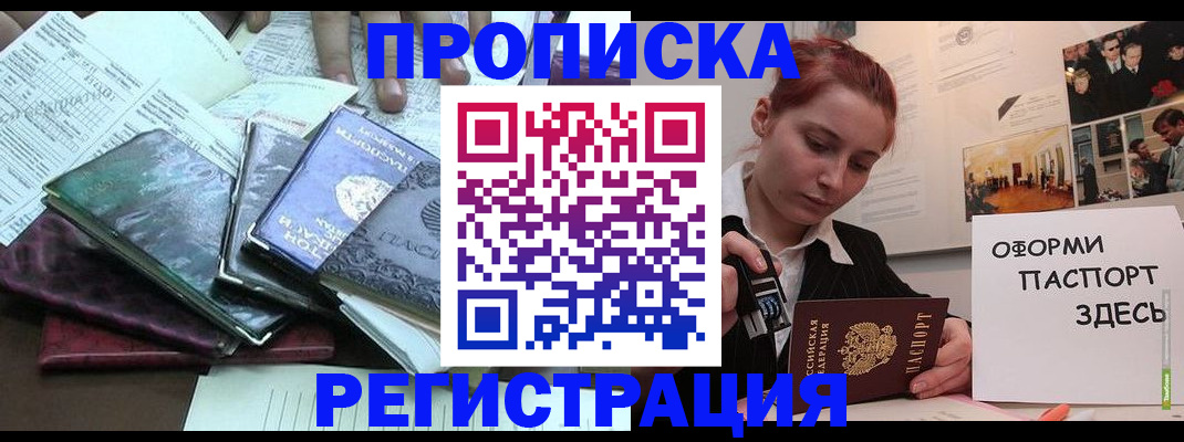 прописка регистрация в Минусинске